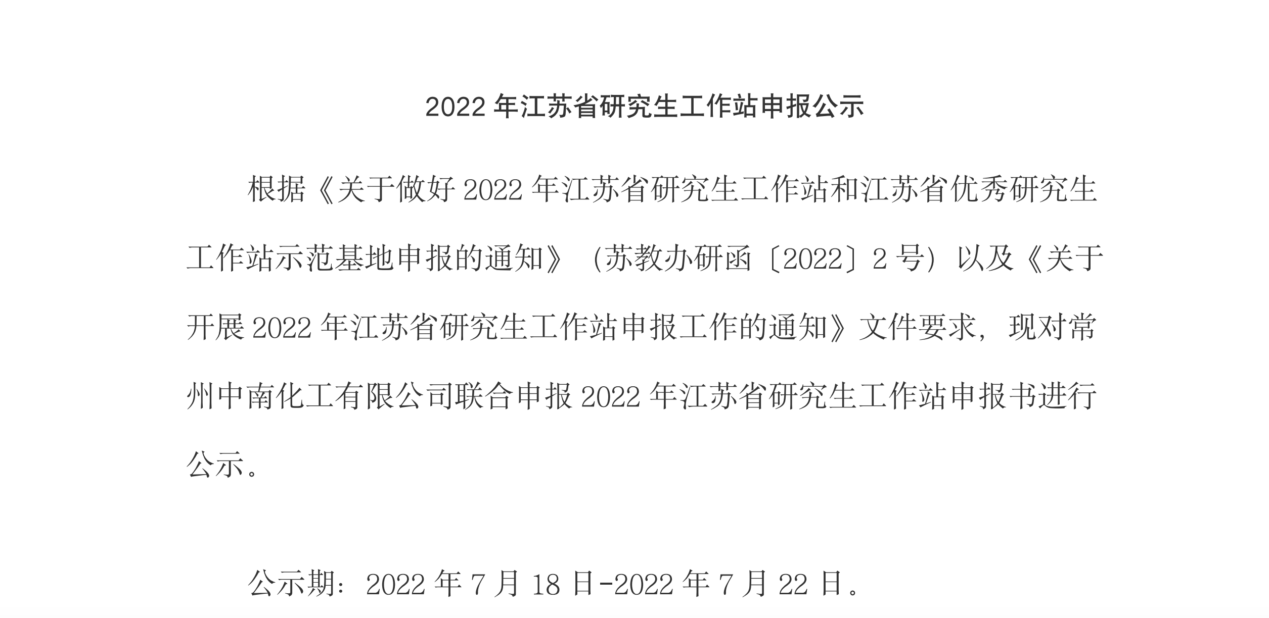2022年江蘇省研究生工作站申報公示公示期：2022年7月18日-2022年7月22日